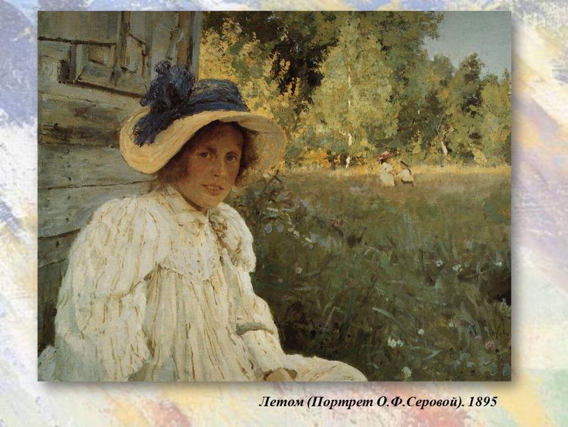 Летом (Портрет О.Ф.Серовой). 1895