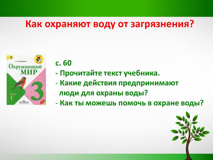 Как охраняют воду от загрязнения? с