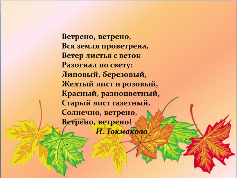 Ветрено, ветрено, Вся земля проветрена,