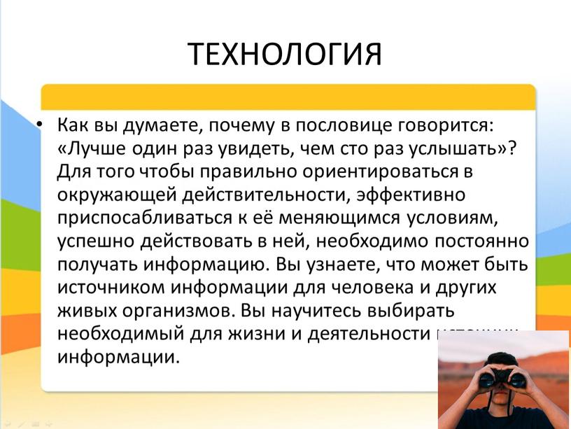 ТЕХНОЛОГИЯ Как вы думаете, почему в пословице говорится: «Лучше один раз увидеть, чем сто раз услышать»?