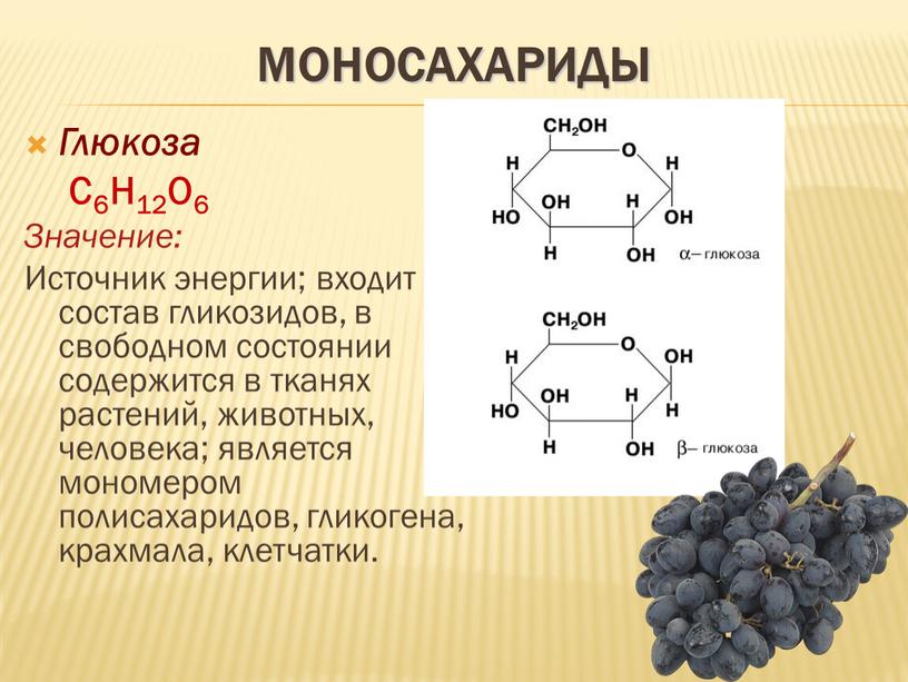 Целлюлоза и фруктоза