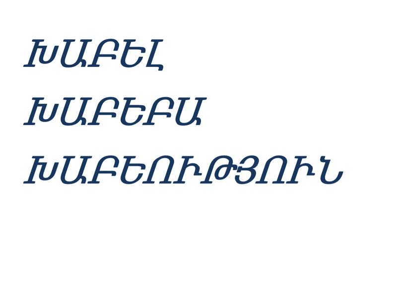 ԽԱԲԵԼ ԽԱԲԵԲԱ ԽԱԲԵՈՒԹՅՈՒՆ