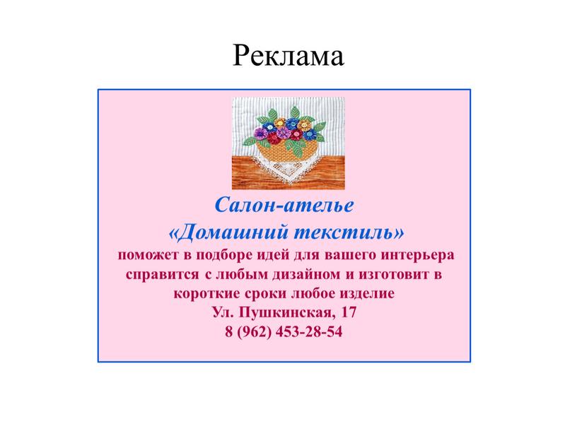 Реклама Салон-ателье «Домашний текстиль» поможет в подборе идей для вашего интерьера справится с любым дизайном и изготовит в короткие сроки любое изделие