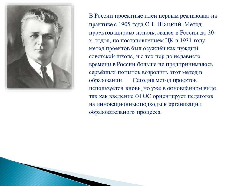 В России проектные идеи первым реализовал на практике с 1905 года