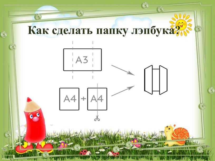 Как сделать папку лэпбука?