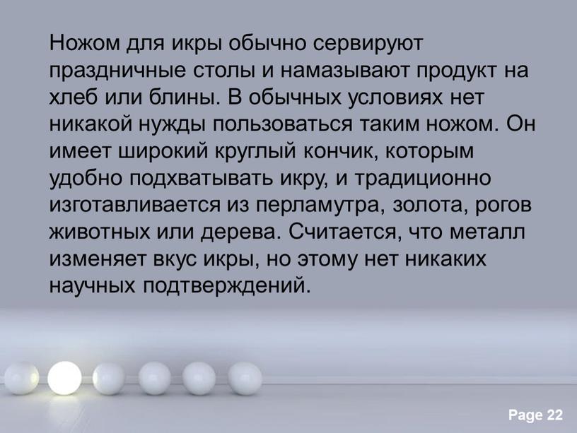 Ножом для икры обычно сервируют праздничные столы и намазывают продукт на хлеб или блины