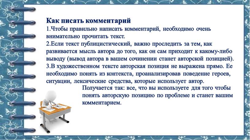 Как писать комментарий Чтобы правильно написать комментарий, необходимо очень внимательно прочитать текст