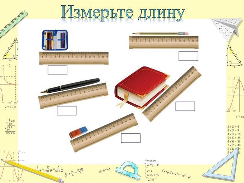 Измерьте длину