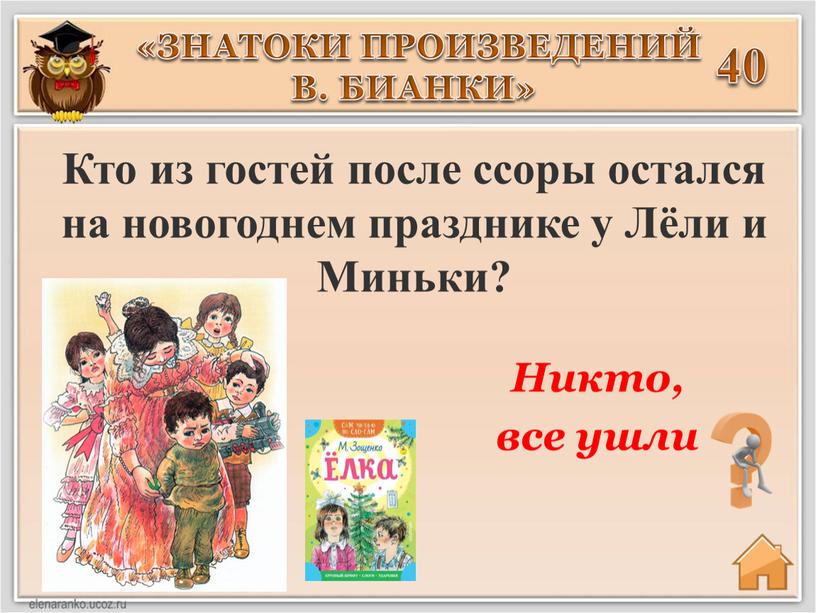 Кто из гостей после ссоры остался на новогоднем празднике у