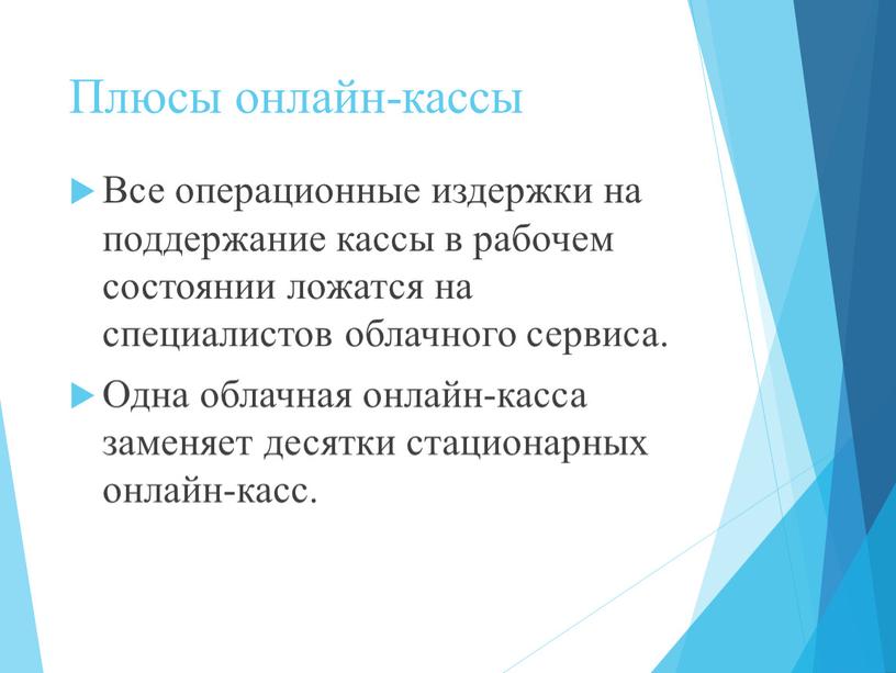 Плюсы онлайн-кассы Все операционные издержки на поддержание кассы в рабочем состоянии ложатся на специалистов облачного сервиса