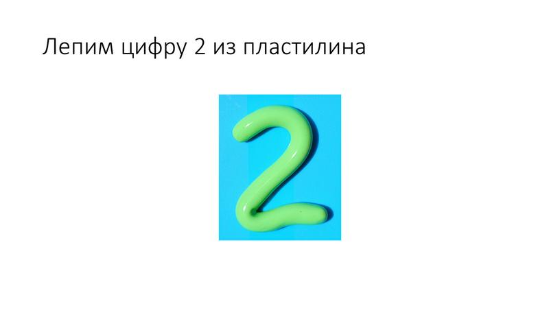 Лепим цифру 2 из пластилина