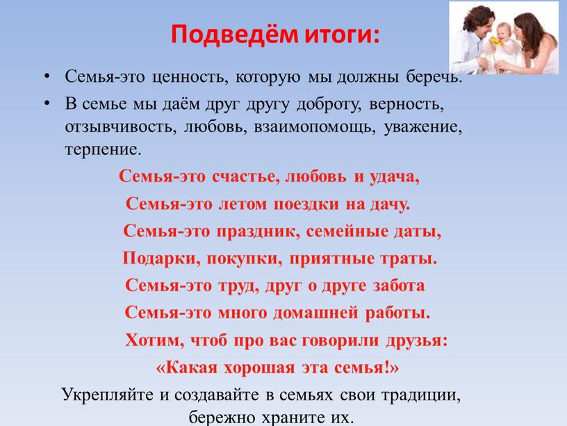 Подведём итоги: Семья-это ценность, которую мы должны беречь