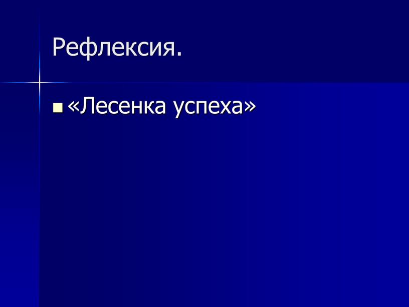 Рефлексия. «Лесенка успеха»