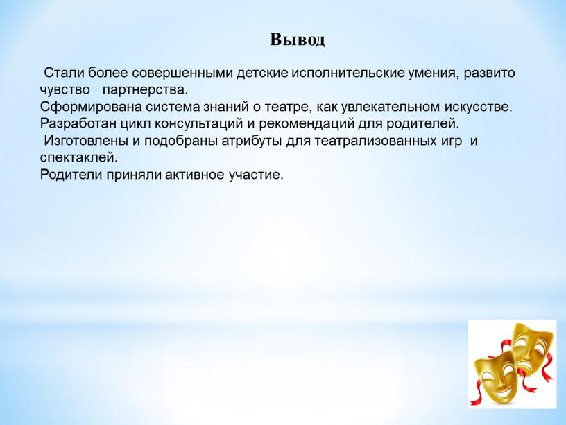 Вывод Стали более совершенными детские исполнительские умения, развито чувство партнерства