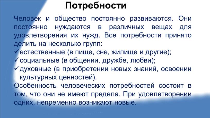 Потребности Человек и общество постоянно развиваются