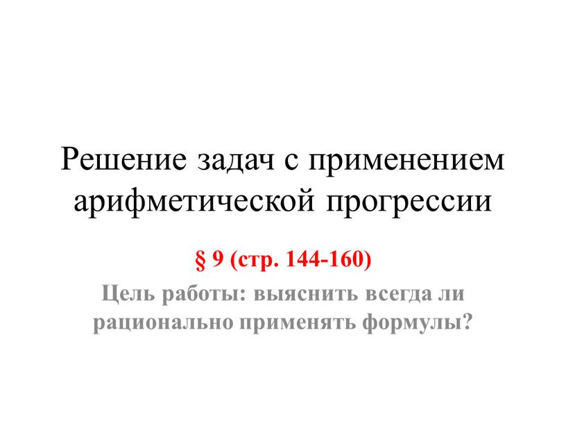 Решение задач с применением арифметической прогрессии § 9 (стр