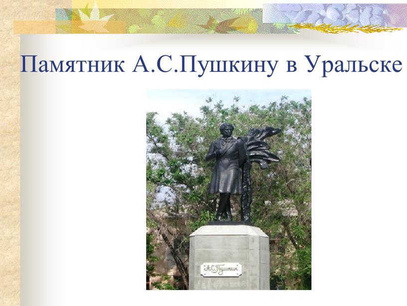 Памятник А.С.Пушкину в Уральске