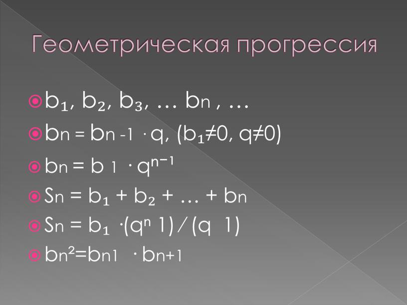 Геометрическая прогрессия b₁, b₂, b₃, … bn , … bn = bn -1 · q, (b₁≠0, q≠0) bn = b 1 · qⁿ⁻¹