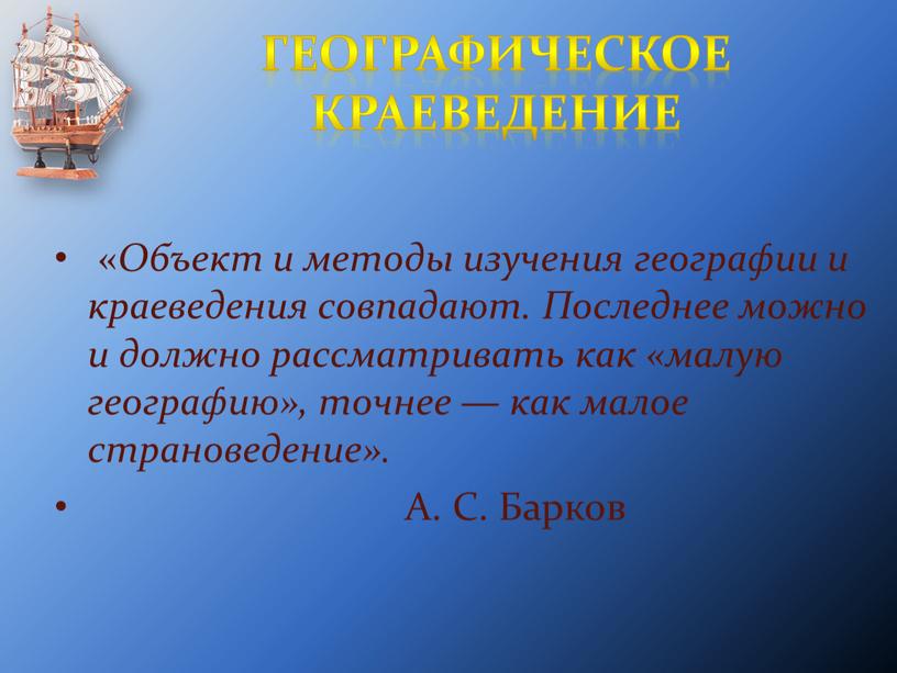 Географическое краеведение « Объект и методы изучения географии и краеведения совпадают