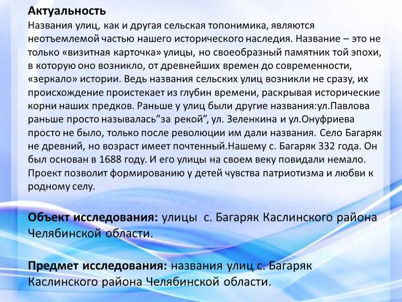 Актуальность Названия улиц, как и другая сельская топонимика, являются неотъемлемой частью нашего исторического наследия