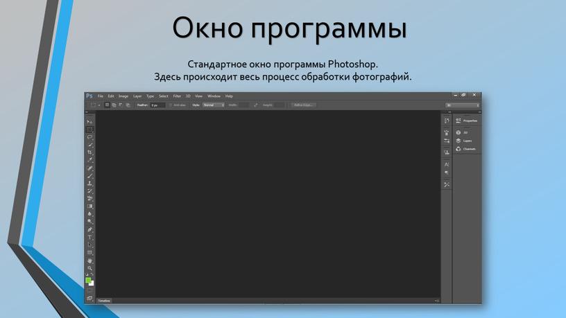 Стандартное окно программы Photoshop