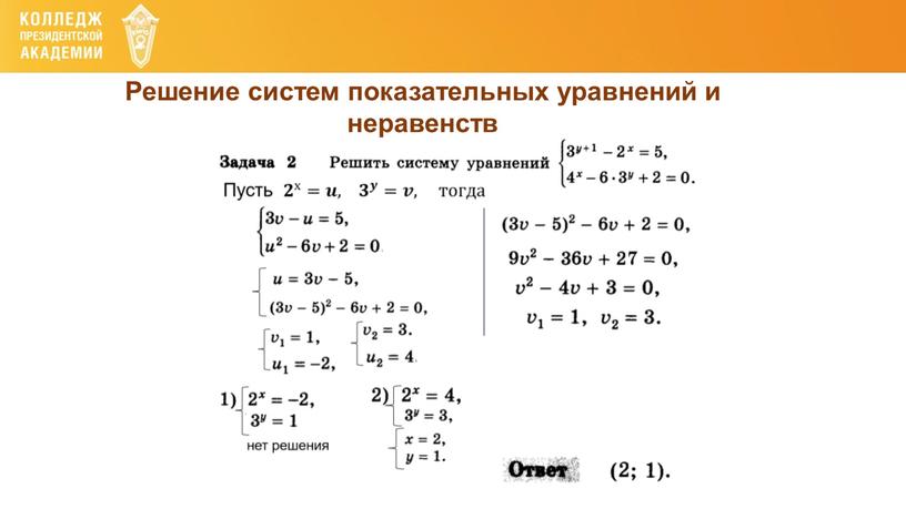 Решение систем показательных уравнений и неравенств