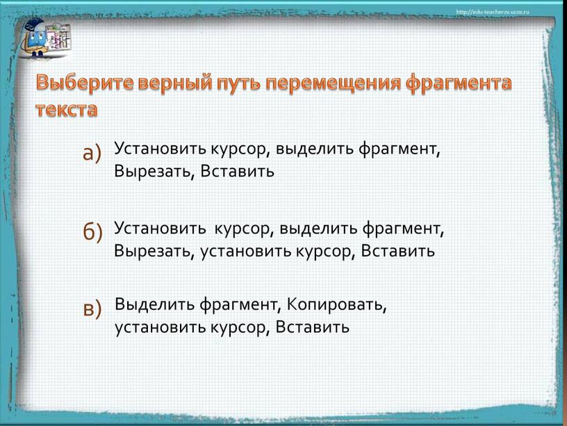 Выберите верный путь перемещения фрагмента текста