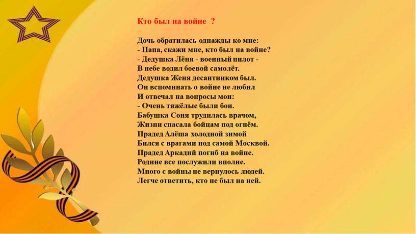 Кто был на войне ? Дочь обратилась однажды ко мне: -