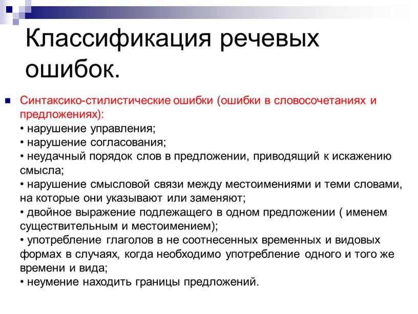 Классификация речевых ошибок. Синтаксико-стилистические ошибки (ошибки в словосочетаниях и предложениях): • нарушение управления; • нарушение согласования; • неудачный порядок слов в предложении, приводящий к искажению…