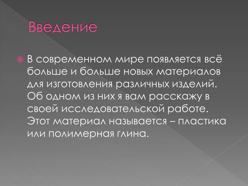 Введение В современном мире появляется всё больше и больше новых материалов для изготовления различных изделий