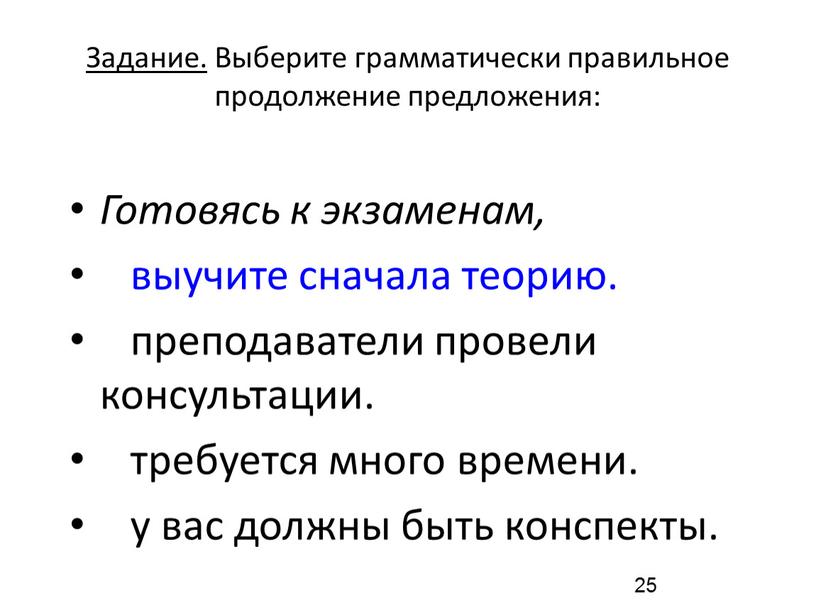 Задание. Выберите грамматически правильное продолжение предложения: