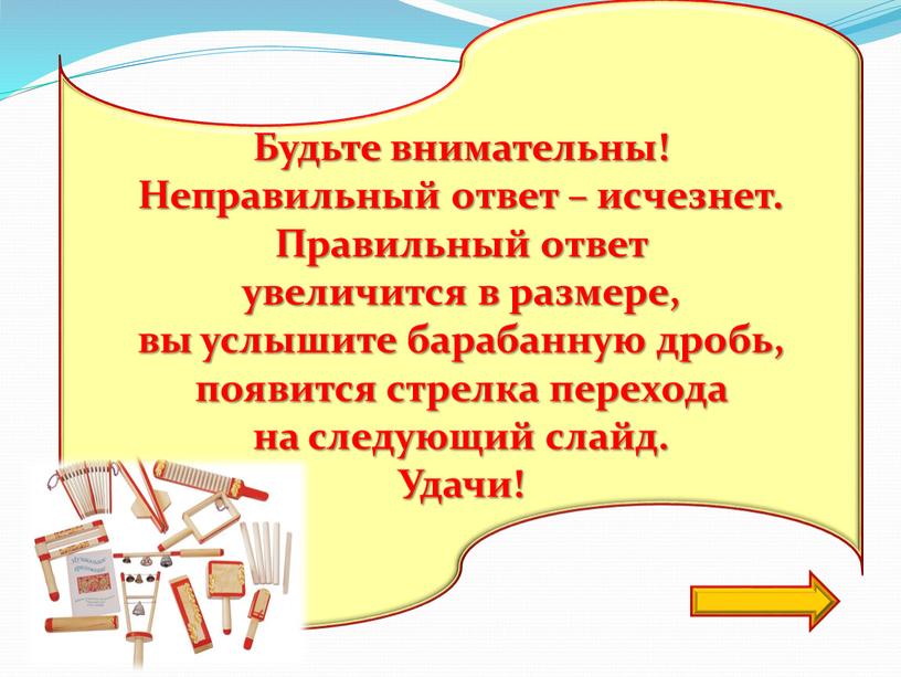 Будьте внимательны! Неправильный ответ – исчезнет