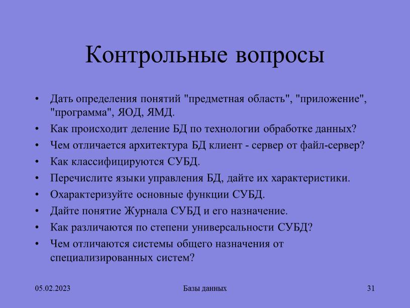 Контрольные вопросы Дать определения понятий "предметная область", "приложение", "программа",