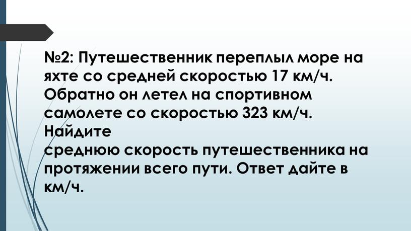 Путешественник переплыл море на яхте со средней скоростью 17 км/ч