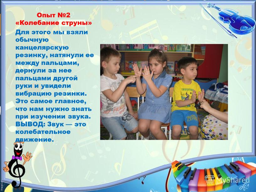 Опыт №2 «Колебание струны» Для этого мы взяли обычную канцелярскую резинку, натянули ее между пальцами, дернули за нее пальцами другой руки и увидели вибрацию резинки