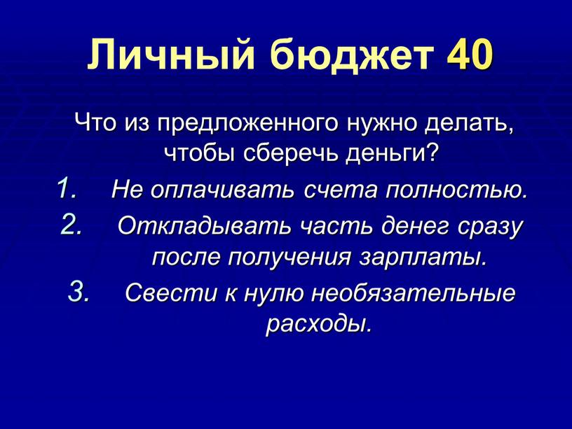 Личный бюджет 40 Что из предложенного нужно делать, чтобы сберечь деньги?