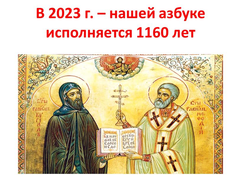 В 2023 г. – нашей азбуке исполняется 1160 лет
