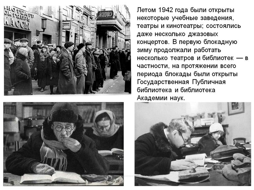 Летом 1942 года были открыты некоторые учебные заведения, театры и кинотеатры; состоялись даже несколько джазовых концертов