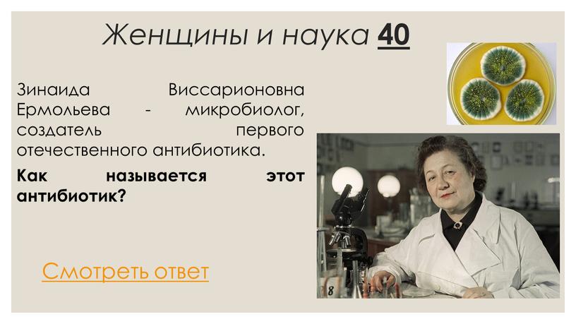 Женщины и наука 40 Зинаида Виссарионовна