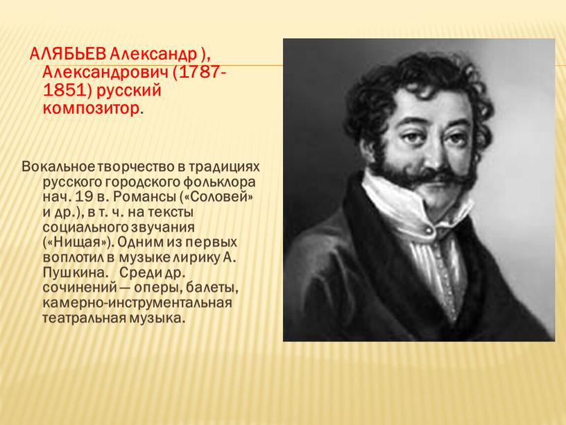 АЛЯБЬЕВ Александр ), Александрович (1787-1851) русский композитор