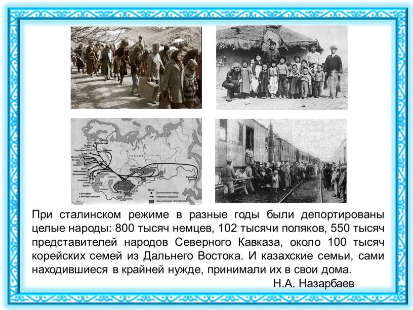 При сталинском режиме в разные годы были депортированы целые народы: 800 тысяч немцев, 102 тысячи поляков, 550 тысяч представителей народов