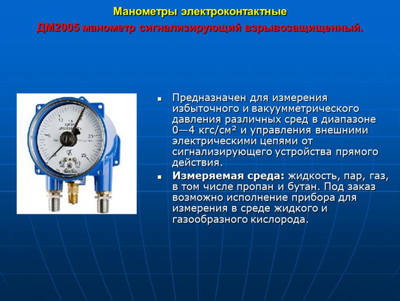 Манометры электроконтактные