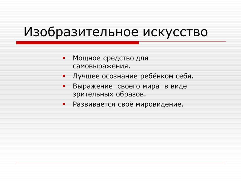 Изобразительное искусство Мощное средство для самовыражения