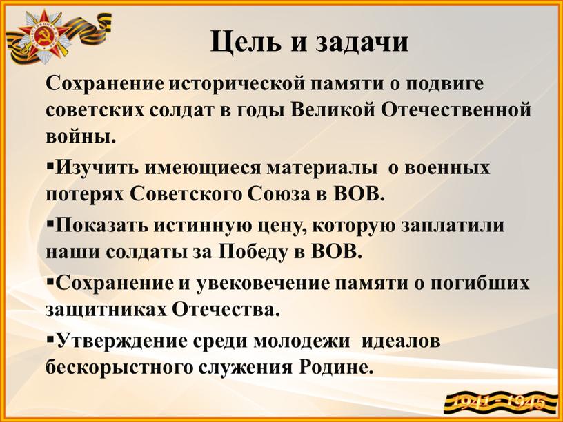 Цель и задачи Сохранение исторической памяти о подвиге советских солдат в годы