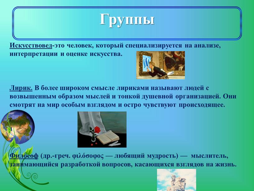 Группы Искусствовед -это человек, который специализируется на анализе, интерпретации и оценке искусства