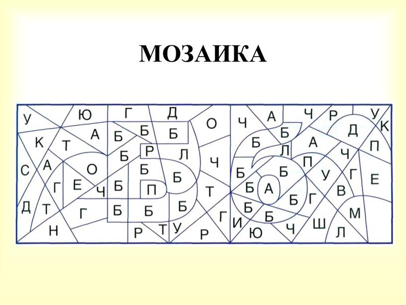 МОЗАИКА