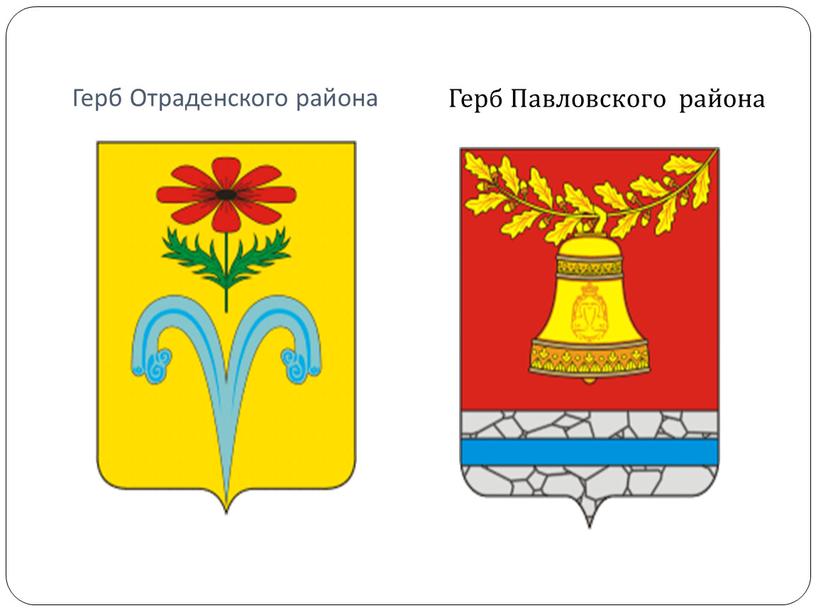 Герб Отраденского района Герб Павловского района