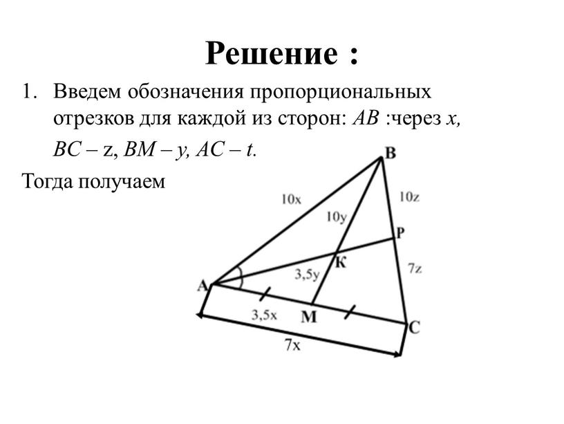 Решение : Введем обозначения пропорциональных отрезков для каждой из сторон: