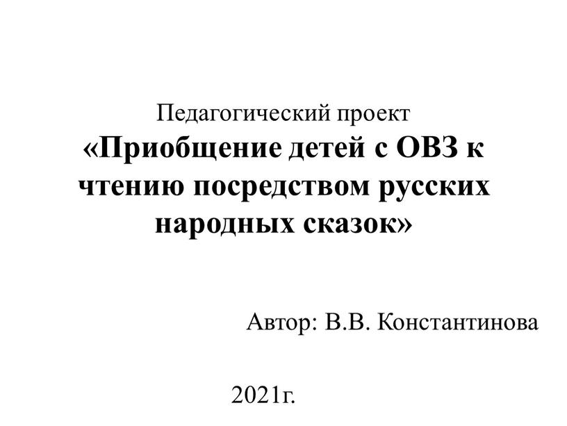 Педагогический проект «Приобщение детей с