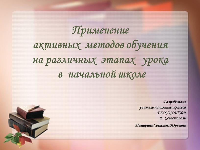 Применение активных методов обучения на различных этапах урока в начальной школе